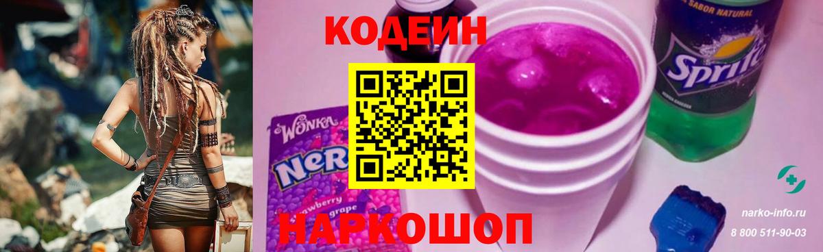 Кодеин Purple Drank Тихвин